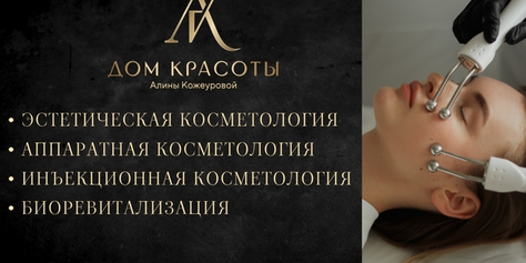 Здоровье и красота для Вашей кожи от клиники красоты Алины Кожеуровой со скидкой до 60%