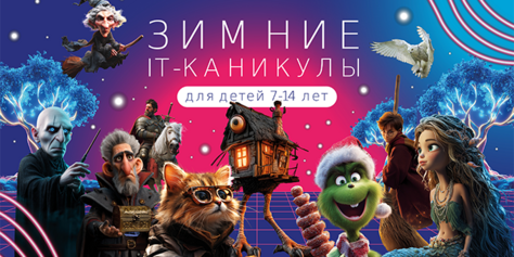 Зимние каникулы в «Компьютерной Академии TOP»: спасаем Новый год!