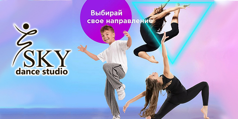 Абонементы на занятия танцами со скидкой 30% в «Sky Dance Studio»! Дарим танцевальную энергию!
