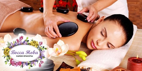 Скидка до 60% на SPA-программы и массаж для Вашего тела в салоне красоты «Босса Нова»