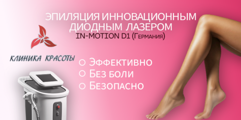 Лазерная эпиляция в «Клинике Красоты» со скидкой до 82%! 