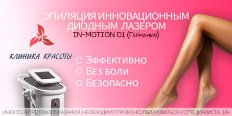 Лазерная эпиляция в «Клинике Красоты» со скидкой до 66%! 