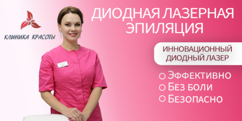 Лазерная эпиляция в «Клинике Красоты» со скидкой до 50%! 