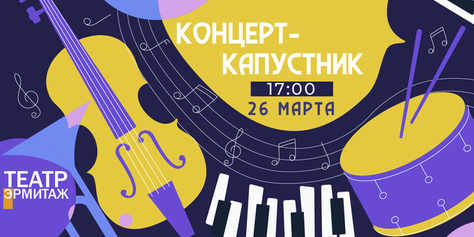 Концерт в Театре «Эрмитаж» 26 марта!