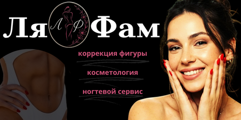 Коррекция фигуры, косметологические процедуры, ногтевой сервис в студии красоты «Ля Фам»  со скидкой до 45%