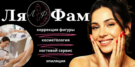 Коррекция фигуры, лазерная эпиляция, косметологические процедуры, ногтевой сервис в студии красоты «Ля Фам»  со скидкой до 50%