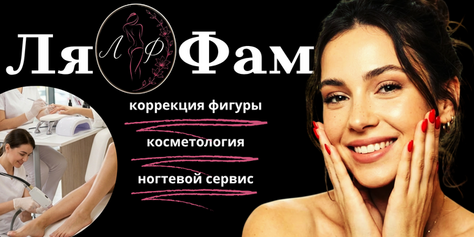Коррекция фигуры, косметологические процедуры, ногтевой сервис в студии красоты «Ля Фам»  со скидкой до 46%