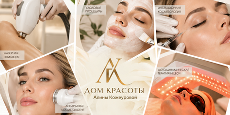 Здоровье и красота для Вашей кожи от клиники красоты Алины Кожеуровой со скидкой до 67%