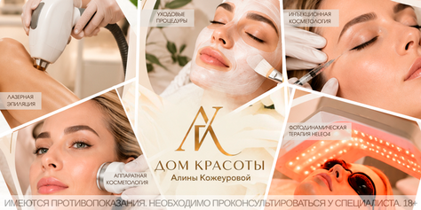 Здоровье и красота для Вашей кожи от клиники красоты Алины Кожеуровой со скидкой до 67%