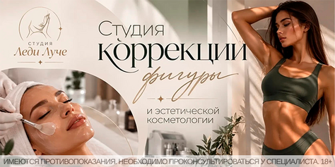 Коррекция фигуры и эстетической косметологии в студии «Леди Луче» со скидкой до 44% 