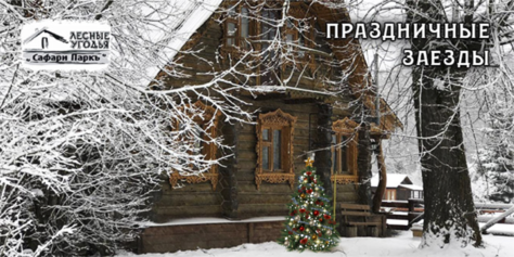 Загородный комплекс «Сафари Паркъ» дарит скидки до 60% на отдых, развлечения и многое другое