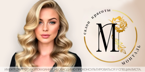 Наведите красоту со скидкой до 47% в салоне красоты «Монталь»!