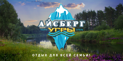 Отдых в загородном комплексе «Айсберг Угры» со скидкой до 60%!