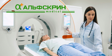 МРТ-исследование в медицинском центре «Альфскрин» со скидкой 30%!