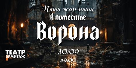 Эрмитаж Поместье Ворона