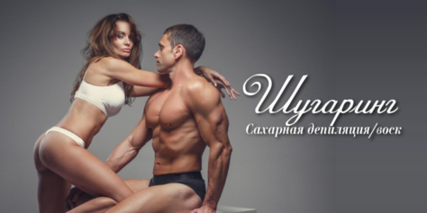 Деликатное удаление нежелательных волос для женщин и мужчин со скидкой до 57% на шугаринг!