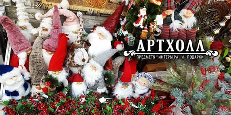 Эксклюзивные подарки, предметы интерьера и новогодний декор в салоне «Артхолл» со скидкой 50%!
