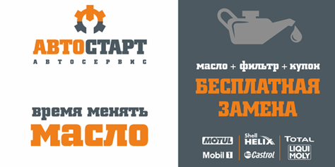 Время менять масло! Автосервис «Автостарт» даёт скидку до 100% на свои услуги.