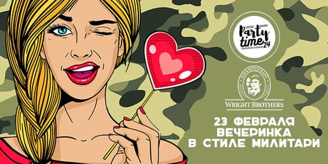 Отметьте 23 февраля и 8 марта вместе с «partytime24» со скидкой 33%!