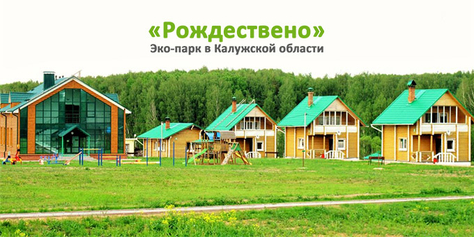 Проведите незабываемый отдых в живописном месте на берегу озера в Эко-парке «Рождествено» со скидкой 50%