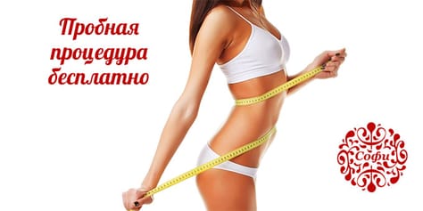Идельная фигура для Вас! В салоне красоты