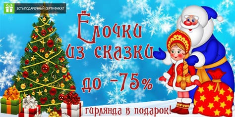 Готовимся к Новому году! Искусственные елки со скидкой до 75%!