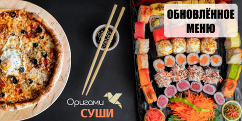 Доставка и самовывоз в «Оригами»! Скидка на пиццу и сеты 50%!
