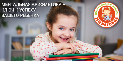 «Пифагорка» даёт скидку 70% на курсы по ментальной арифметике
