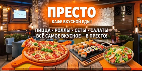 Кафе «Престо» в Туле: пицца, роллы и другие кулинарные радости! А с промокодом — ещё и выгодно. Успейте воспользоваться!