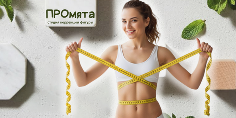 Преобразите своё тело в студии коррекции фигуры «ПРОмята» со скидкой до 52%
