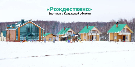 Проведите незабываемый отдых в живописном месте на берегу озера в Эко-парке «Рождествено» со скидкой до 51%!