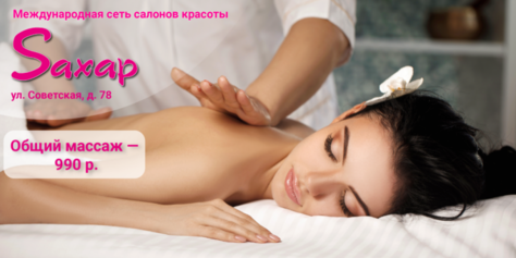 Для души, здоровья и энергии! Массаж от салона красоты «Saxap» со скидкой до 67%!