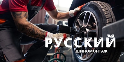 «Русский шиномонтаж» на Максима Горького со скидкой до 44%