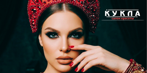 Посетите салон красоты «Кукла» со скидкой до 50%!