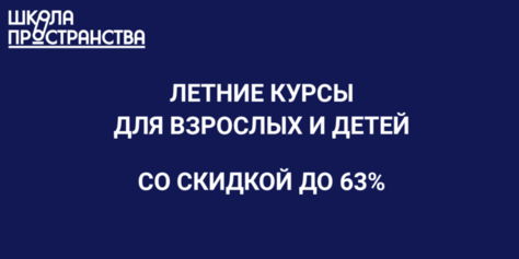 Суперпредложение для взрослых и детей! Получите скидку до 63% на обучение в «ШКОЛЕ ПРОСТРАНСТВА»