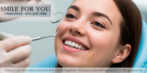 Улыбайтесь чаще! Стоматология «SMILE FOR YOU» дарит скидку до 40%