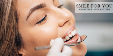 Улыбайтесь чаще! Стоматология «SMILE FOR YOU» дарит скидку до 43%!