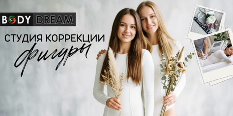 Студия коррекции фигуры «BODY DREAM» приглашает Вас преобразиться со скидкой до 50%!
