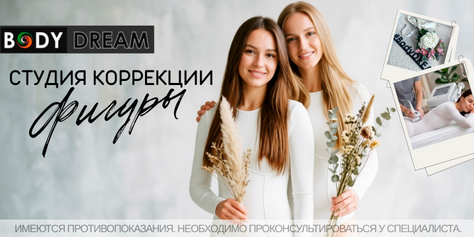 Студия коррекции фигуры «BODY DREAM» приглашает Вас преобразиться со скидкой до 50%!