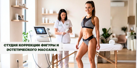 Коррекция фигуры, шугаринг со скидкой до 52%