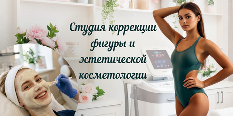 Студия коррекции фигуры и эстетической косметологии со скидкой до 50% 