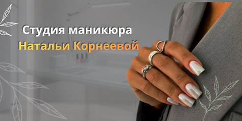 Красота без переплат: сниженные цены на все виды маникюра в студии маникюра Натальи Корнеевой со скидкой до 40%