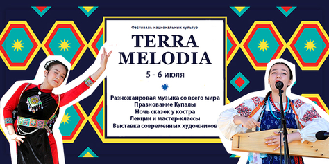Пополните баланс и получите билет на фестиваль «Terra Melodia»