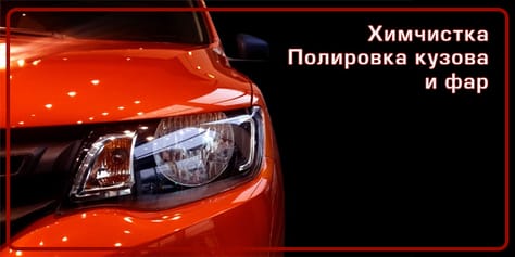 Полировка и химчистка автомобилей в автосервисе гаражного кооператива № 39 на Генерала Маргелова со скидкой до 52%!