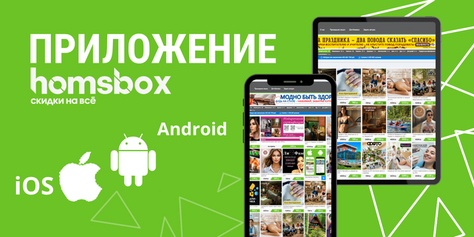 Приложение Хомсбокс!