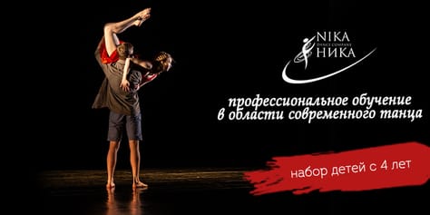 Школа-студия современного танца «Ника dance company» дарит новые ощущения от движения, чувство свободы и радость общения и приглашает на занятия со скидкой 50%.