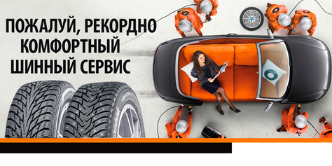 Качественно и профессионально! Шиномонтаж на итальянском оборудовании и хранение Ваших шин со скидкой до 38%!