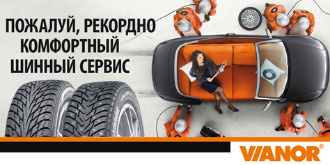 Качественно и профессионально! Шиномонтаж на итальянском оборудовании и хранение Ваших шин в центре Vianor со скидкой до 39%!