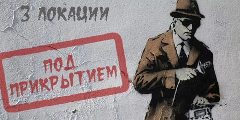 Закрытие 3 локаций реалити-квеста «ВНАРУЖУ» - со скидкой 50%! Успей испытать себя!