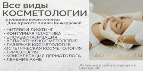 Здоровье и красота для Вашей кожи от клиники Дома Красоты со скидкой до 60%